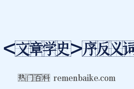 ＜文章学史＞序反义词是什么意思的图片